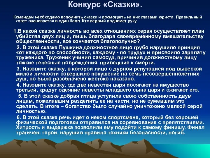 Конкурс «Сказки». Командам необходимо вспомнить сказки и посмотреть на них глазами