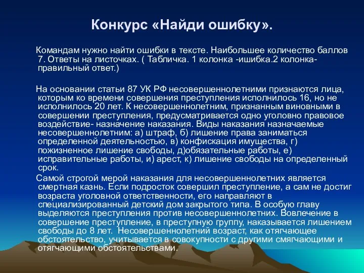 Конкурс «Найди ошибку». Командам нужно найти ошибки в тексте. Наибольшее количество