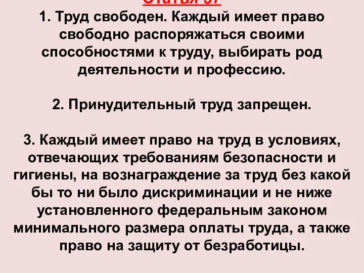 Статья 37 1. Труд свободен. Каждый имеет право свободно распоряжаться своими