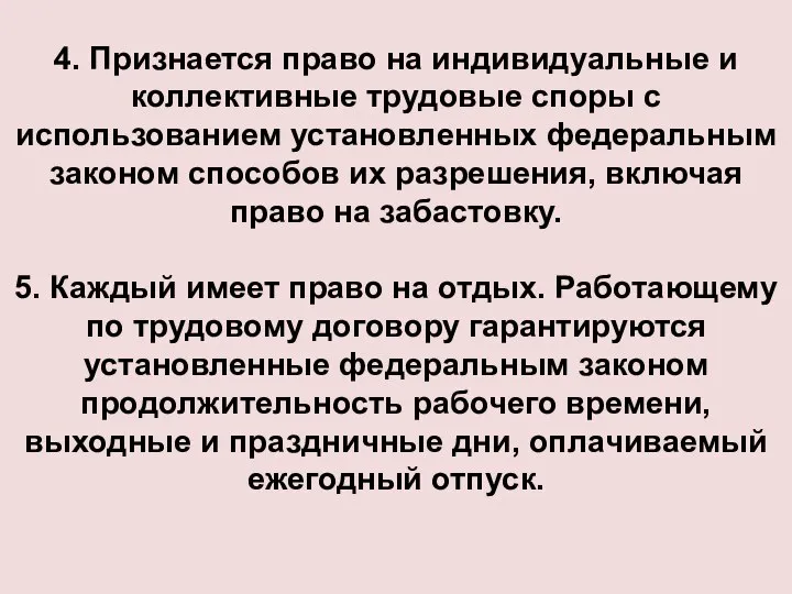 4. Признается право на индивидуальные и коллективные трудовые споры с использованием