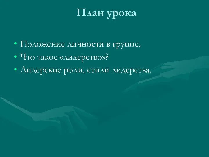 План урока Положение личности в группе. Что такое «лидерство»? Лидерские роли, стили лидерства.