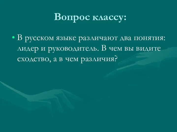 Вопрос классу: В русском языке различают два понятия: лидер и руководитель.