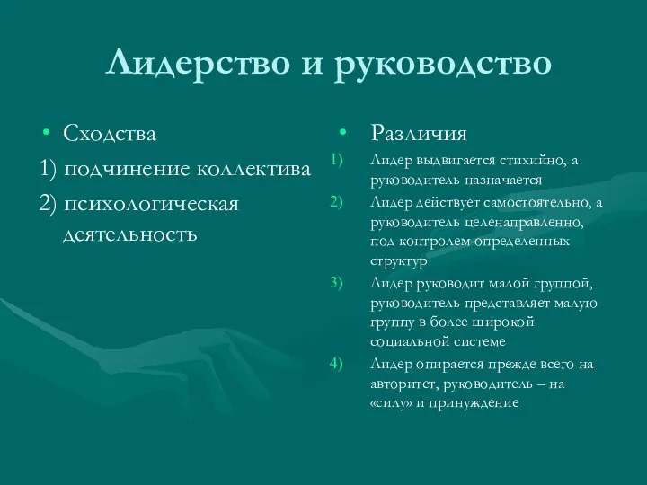 Лидерство и руководство Сходства 1) подчинение коллектива 2) психологическая деятельность Различия