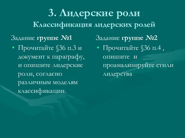 3. Лидерские роли Классификация лидерских ролей Задание группе №1 Прочитайте §36