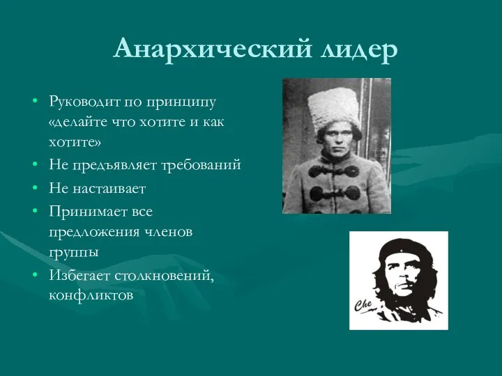 Анархический лидер Руководит по принципу «делайте что хотите и как хотите»