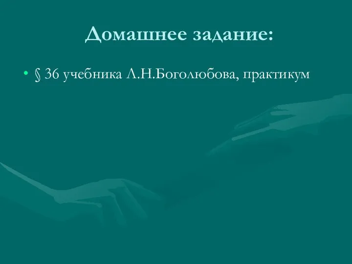 Домашнее задание: § 36 учебника Л.Н.Боголюбова, практикум