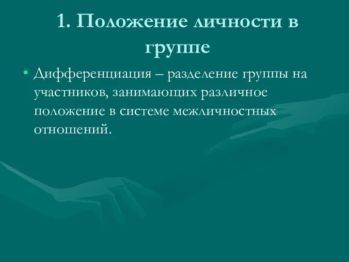 1. Положение личности в группе Дифференциация – разделение группы на участников,