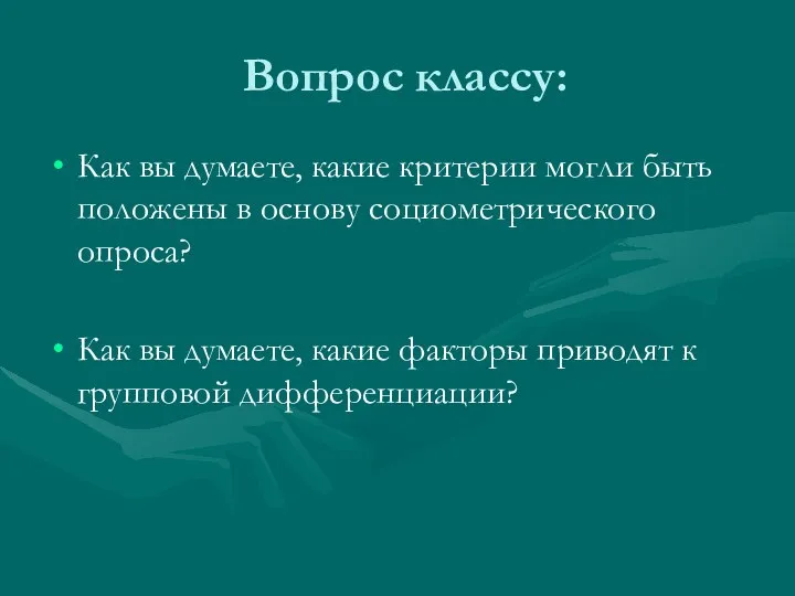 Вопрос классу: Как вы думаете, какие критерии могли быть положены в