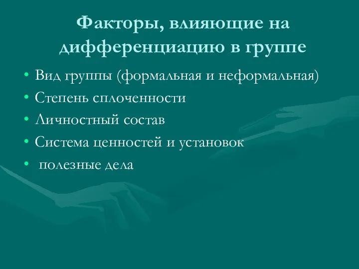 Факторы, влияющие на дифференциацию в группе Вид группы (формальная и неформальная)