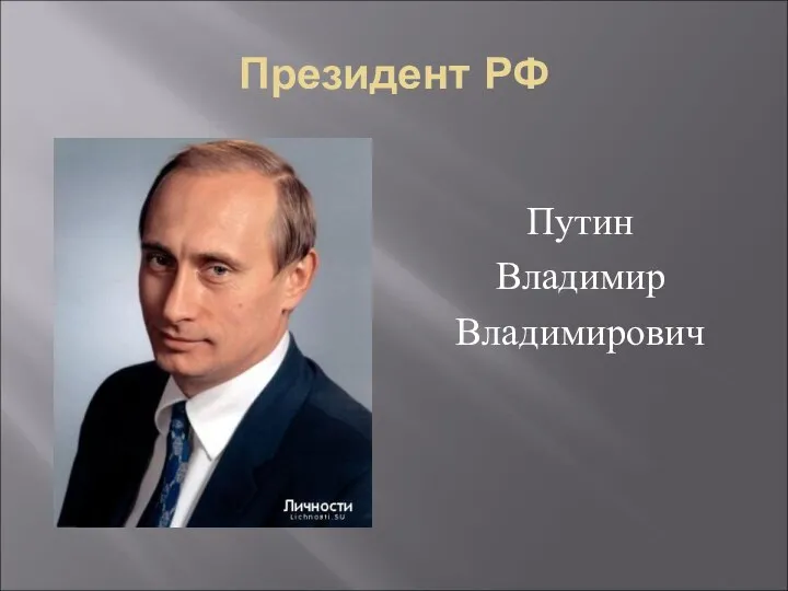 Президент РФ Путин Владимир Владимирович