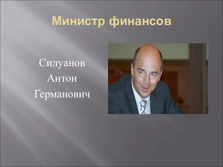 Министр финансов Силуанов Антон Германович