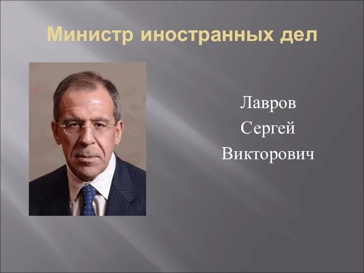 Министр иностранных дел Лавров Сергей Викторович