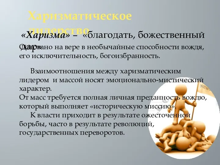 Харизматическое лидерство Основано на вере в необычайные способности вождя, его исключительность,