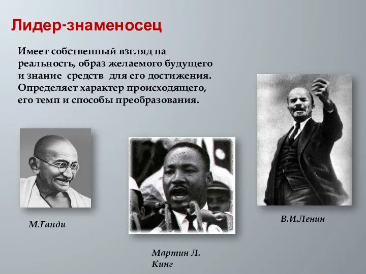 Лидер-знаменосец Имеет собственный взгляд на реальность, образ желаемого будущего и знание