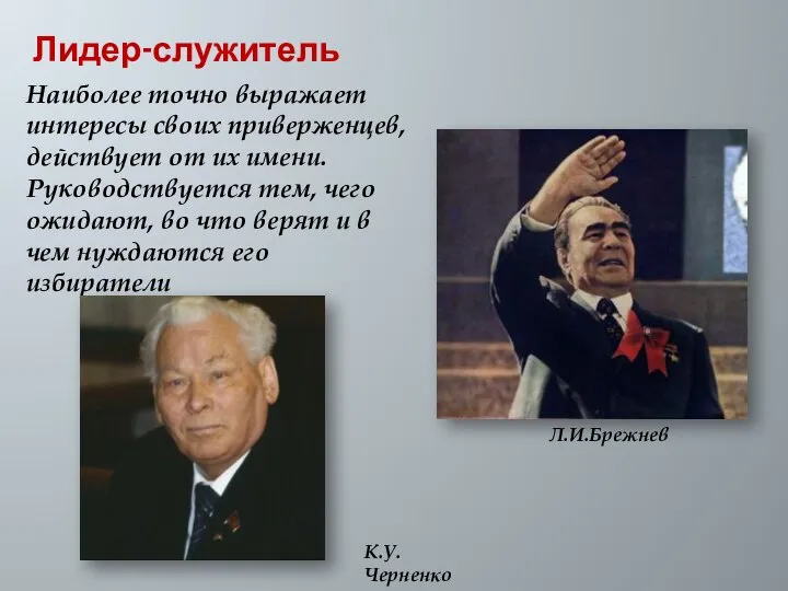 Лидер-служитель Наиболее точно выражает интересы своих приверженцев, действует от их имени.