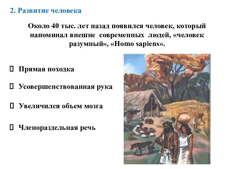 2. Развитие человека Около 40 тыс. лет назад появился человек, который