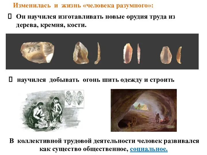 В коллективной трудовой деятельности человек развивался как существо общественное, социальное. Изменилась