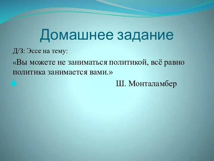 Домашнее задание Д/З: Эссе на тему: «Вы можете не заниматься политикой,