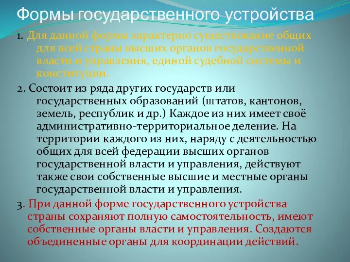 Формы государственного устройства 1. Для данной формы характерно существование общих для