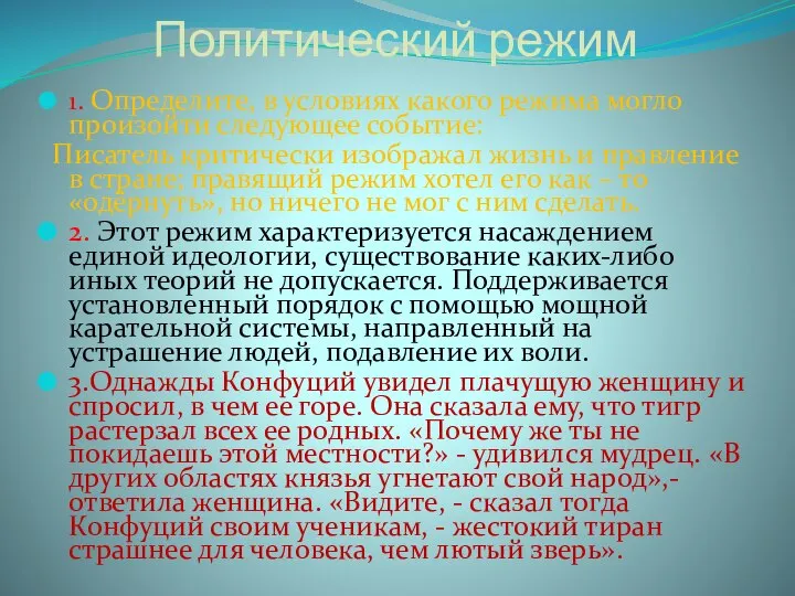 Политический режим 1. Определите, в условиях какого режима могло произойти следующее