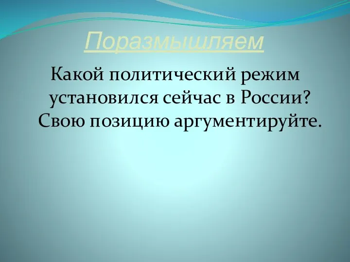 Поразмышляем Какой политический режим установился сейчас в России? Свою позицию аргументируйте.