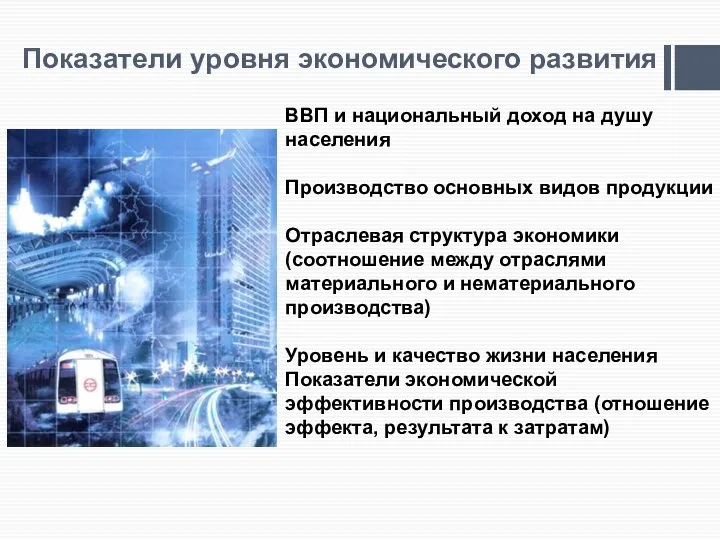 Показатели уровня экономического развития ВВП и национальный доход на душу населения