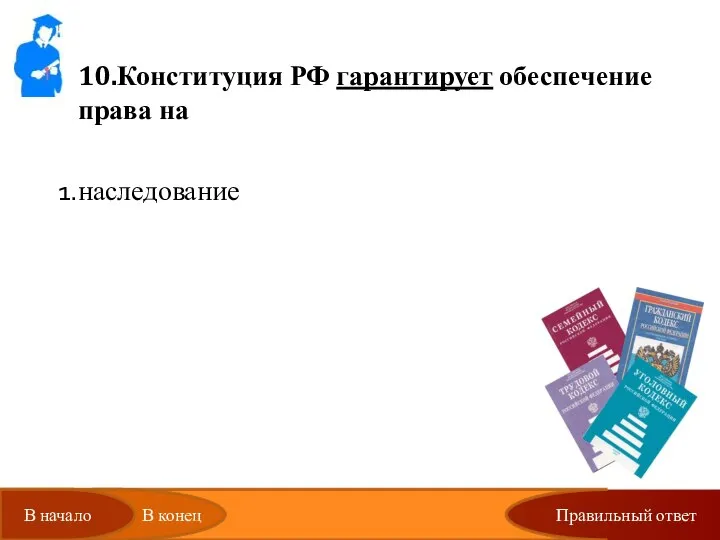 Правильный ответ 10.Конституция РФ гарантирует обеспечение права на наследование Высшее образование