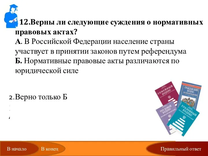 Правильный ответ 12.Верны ли следующие суждения о нормативных правовых актах? А.