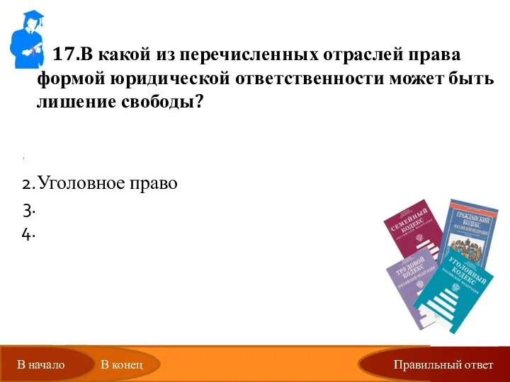 Правильный ответ 17.В какой из перечисленных отраслей права формой юридической ответственности