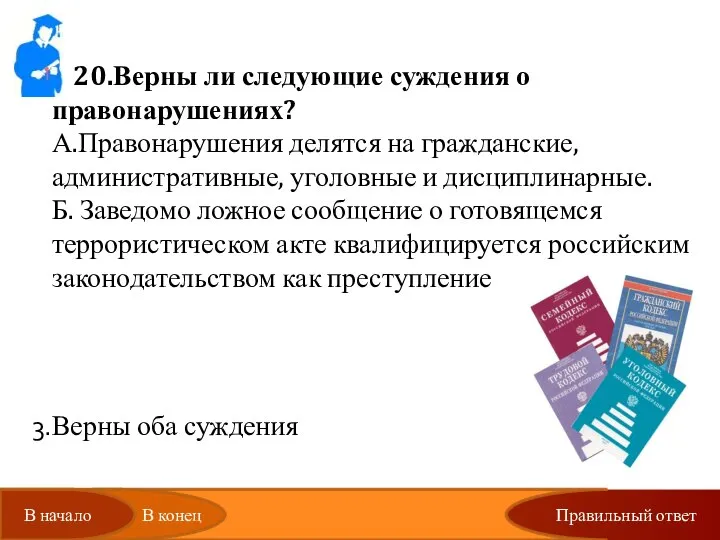 20.Верны ли следующие суждения о правонарушениях? А.Правонарушения делятся на гражданские, административные,