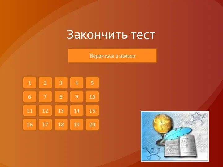 Закончить тест Вернуться в начало 1 2 3 4 6 7