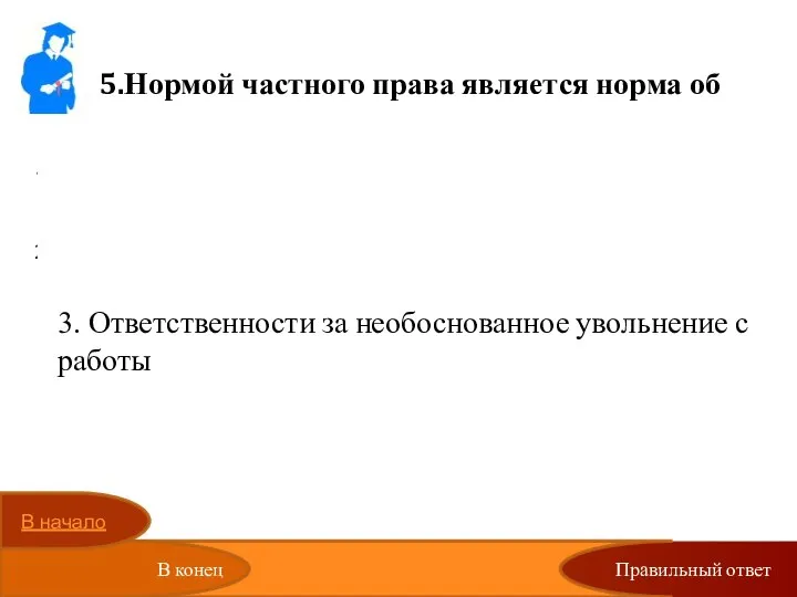 Правильный ответ 5.Нормой частного права является норма об Уголовной ответственности за