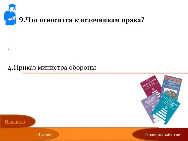 Правильный ответ 9.Что относится к источникам права? Газетная статья о военной