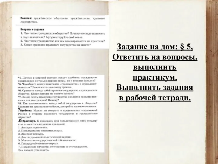 Задание на дом: § 5, Ответить на вопросы, выполнить практикум. Выполнить задания в рабочей тетради.