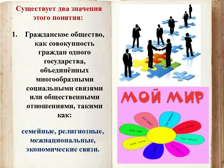 Существует два значения этого понятия:: Гражданское общество, как совокупность граждан одного