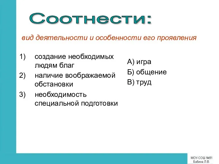 создание необходимых людям благ наличие воображаемой обстановки необходимость специальной подготовки А)