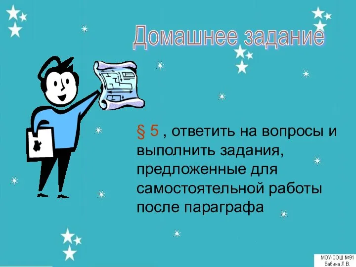 Домашнее задание § 5 , ответить на вопросы и выполнить задания,