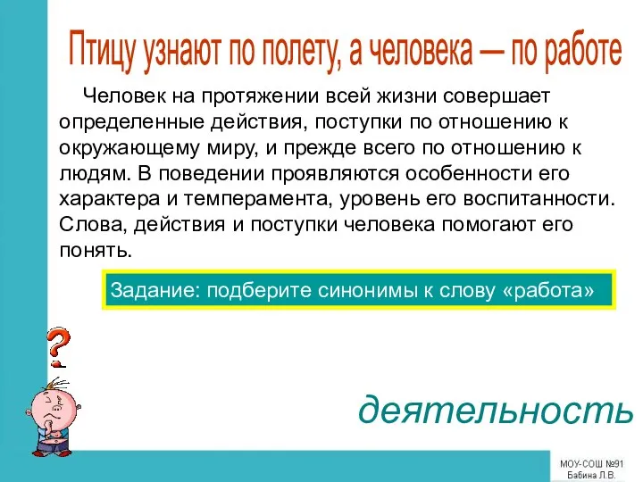 Человек на протяжении всей жизни совершает определенные действия, поступки по отношению