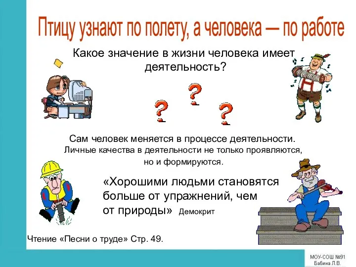 Сам человек меняется в процессе деятельности. Личные качества в деятельности не