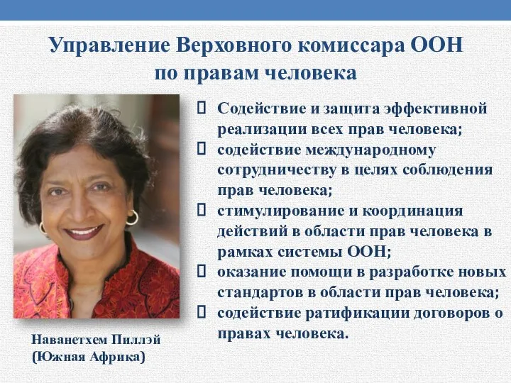 Управление Верховного комиссара ООН по правам человека Содействие и защита эффективной