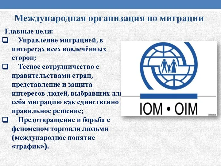 Международная организация по миграции Главные цели: Управление миграцией, в интересах всех