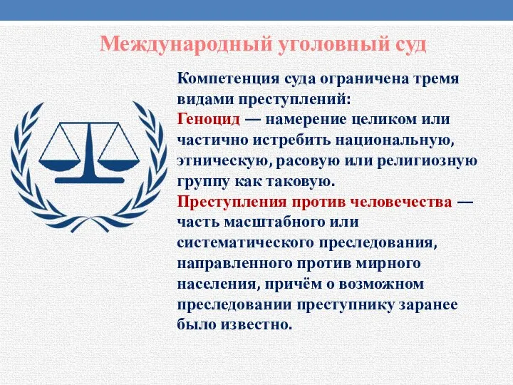 Международный уголовный суд Компетенция суда ограничена тремя видами преступлений: Геноцид —