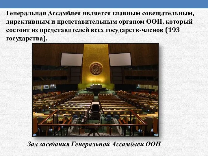 Генеральная Ассамблея является главным совещательным, директивным и представительным органом ООН, который