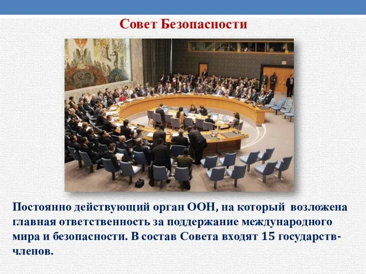 Совет Безопасности Постоянно действующий орган ООН, на который возложена главная ответственность
