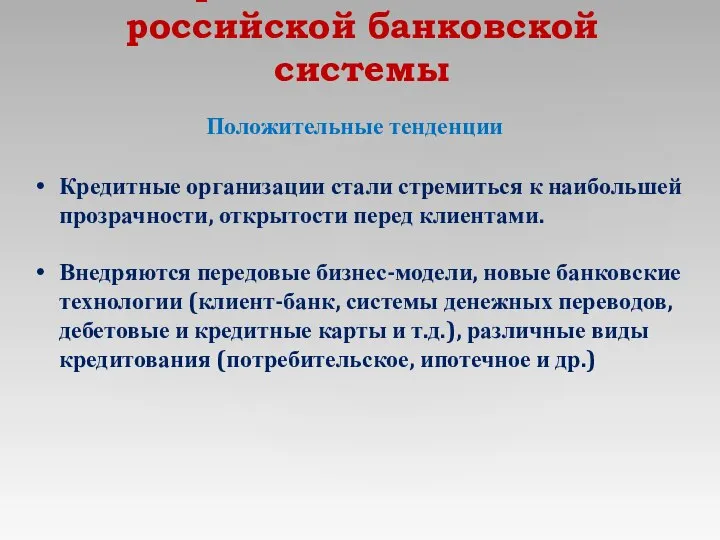 Современное состояние российской банковской системы Положительные тенденции Кредитные организации стали стремиться