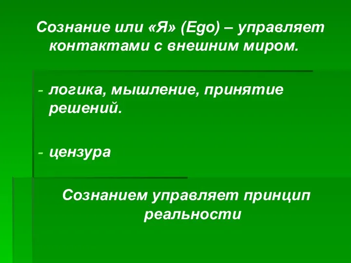 Сознание или «Я» (Ego) – управляет контактами с внешним миром. логика,