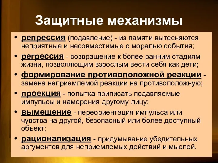 Защитные механизмы репрессия (подавление) - из памяти вытесняются неприятные и несовместимые