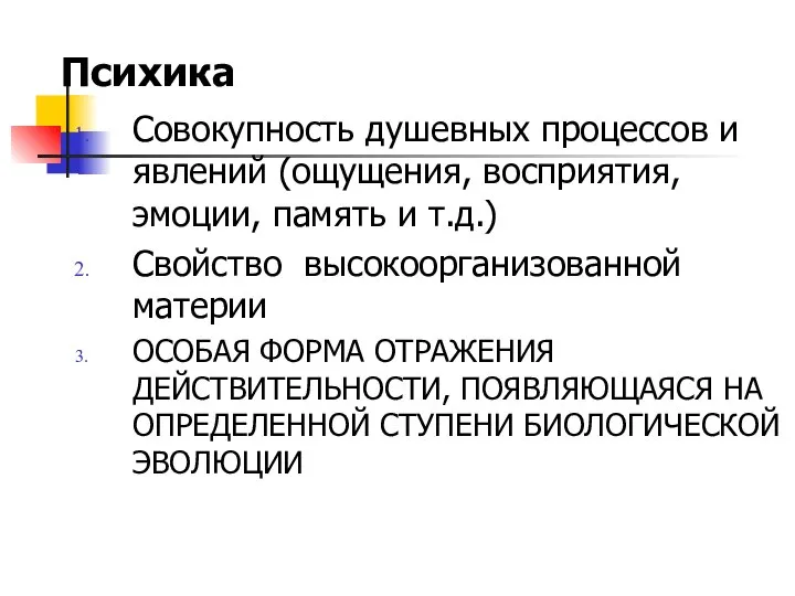 Психика Совокупность душевных процессов и явлений (ощущения, восприятия, эмоции, память и