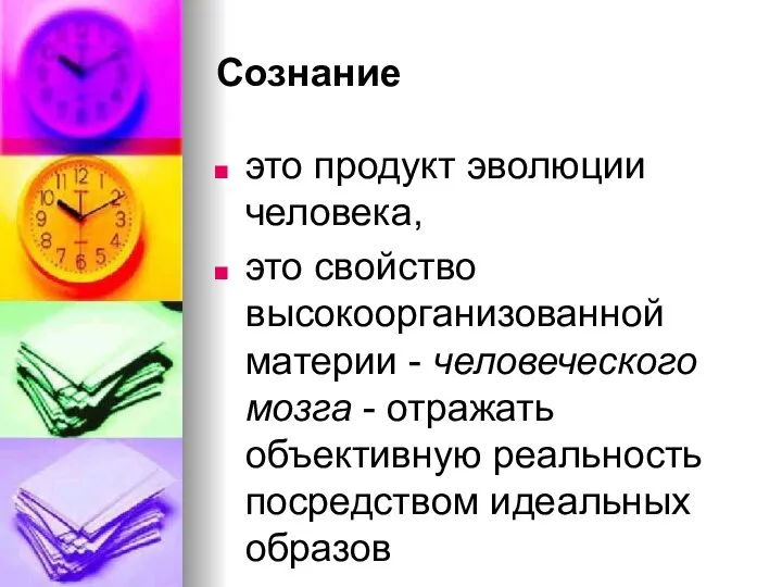 Сознание это продукт эволюции человека, это свойство высокоорганизованной материи - человеческого