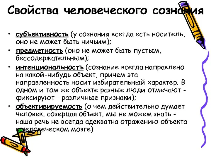 Свойства человеческого сознания субъективность (у сознания всегда есть носитель, оно не